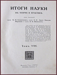 Итоги науки в теории и практике, т.8