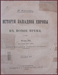 История Западной Европы, т.3