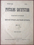 Русское богатство, литературный и научный журнал, февраль