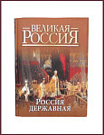 Великая Россия. Россия державная