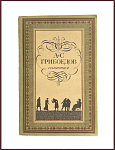 Сочинения. Грибоедов А.С.
