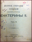 Сочинения императрицы Екатерины II, т.2