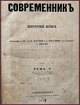 Современник, журнал, том V, сентябрь-октябрь