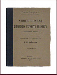 Синтетическая философия Герберта Спенсера