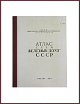 Атлас железных дорог СССР