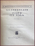 Горе от ума. Комедия в 4 действиях, в стихах