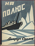 На полюс