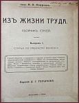 Из жизни труда. Сборник статей, выпуск 1
