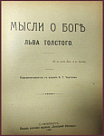 Мысли о Боге Льва Толстого, конволют