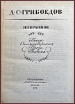 Грибоедов А.С. Избранное. Пьесы. Стихотворения. Проза. Письма.