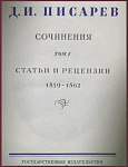 Сочинения Писарева Д.И. в 4 томах