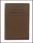 Учебная книга древней истории