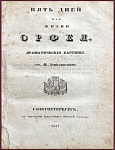 Пять дней из жизни Орфея. Драматические картины
