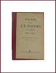 Письма Толстого Л.Н. к жене 1862-1910 гг.