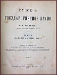 Русское государственное право, т.1