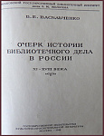 Очерк истории библиотечного дела в России XI-XVIII века