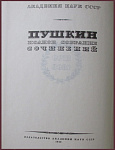 Полное собрание сочинения Пушкина А.С. в 19 томах, в 23 книгах