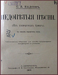 Надсон. Недопетые песни