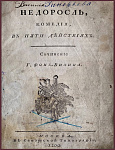 Недоросль, комедия Фон-Визина в пяти действиях