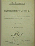Анализы сахаристых веществ