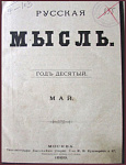 Русская мысль. Год десятый. Комплект из 5 журналов: за январь, апрель, май, август, декабрь