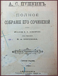 Полное собрание сочинений Пушкина А.С. в 7 томах, том 4 - "Евгений Онегин" и том 7 - "Письма"