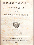 Конволют произведений Фонвизина Д.И. - "Недоросль" и "Бригадир"