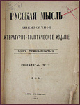 Русская мысль. Год тринадцатый. Комплект из 5 журналов: за май, июнь, июль, октябрь, декабрь