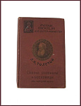 Сказки, рассказы и пословицы из народной жизни