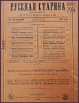 Русская старина, ежемесячное историческое издание, июнь