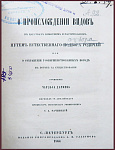Коллекция русских прижизненных изданий Чарльза Дарвина. Darvin Collection XIX century. Russian Edition