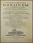 Превращения Овидиевы с примечаниями и историческими объяснениями, или похождение языческих богов и полубогов от начала мира, умноженное в рассуждении жизни сего знаменитого стихотворца с портретом и снабженное отличными картинами, в 3 томах