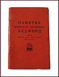 Памятка водителю грузовика "Бедфорд" модели MW ¾ тонн