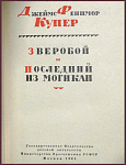 Избранные сочинения Фенимора Купера в 6 томах