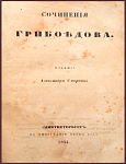 Сочинения Грибоедова А.С.