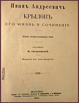 Иван Андреевич Крылов. Его жизнь и сочинения