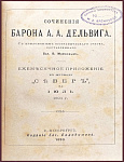 Конволют. Сочинения барона Дельвига А.А. Сочинения князя Одоевского А.И.