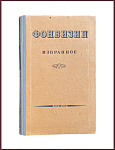 Избранные сочинения и письма. Фонвизин Д.И.