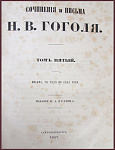 Сочинения и письма Гоголя Н.В., т.5, письма 1820-1842 гг.