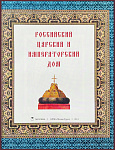 Российский царский и императорский дом