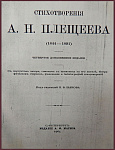 Стихотворения Плещеева А.Н. в 2 томах в 1 книге