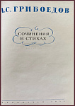 Грибоедов А.С. Сочинения в стихах