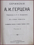 Сочинения Герцена А.И. и переписка с Захарьиной Н.А., т.1