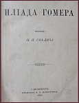 Илиада Гомера, переведенная Гнедичем