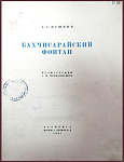 Бахчисарайский фонтан