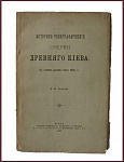 Историко-топографические очерки древнего Киева