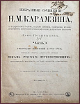 Избранные сочинения Н.М. Карамзина,  заметки Поливанова