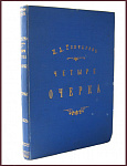 Гончаров И.А. Четыре очерка