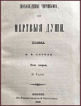 Похождения Чичикова, или Мертвые души. Том 2