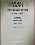 Собрание сочинений Эмиля Золя в 18 томах